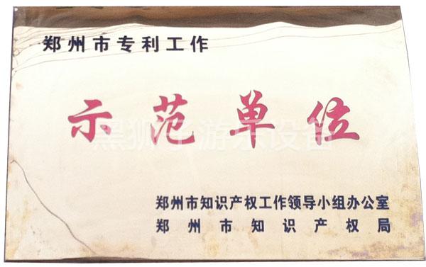 黑狮子被郑州知识产权局评为专利示范单位